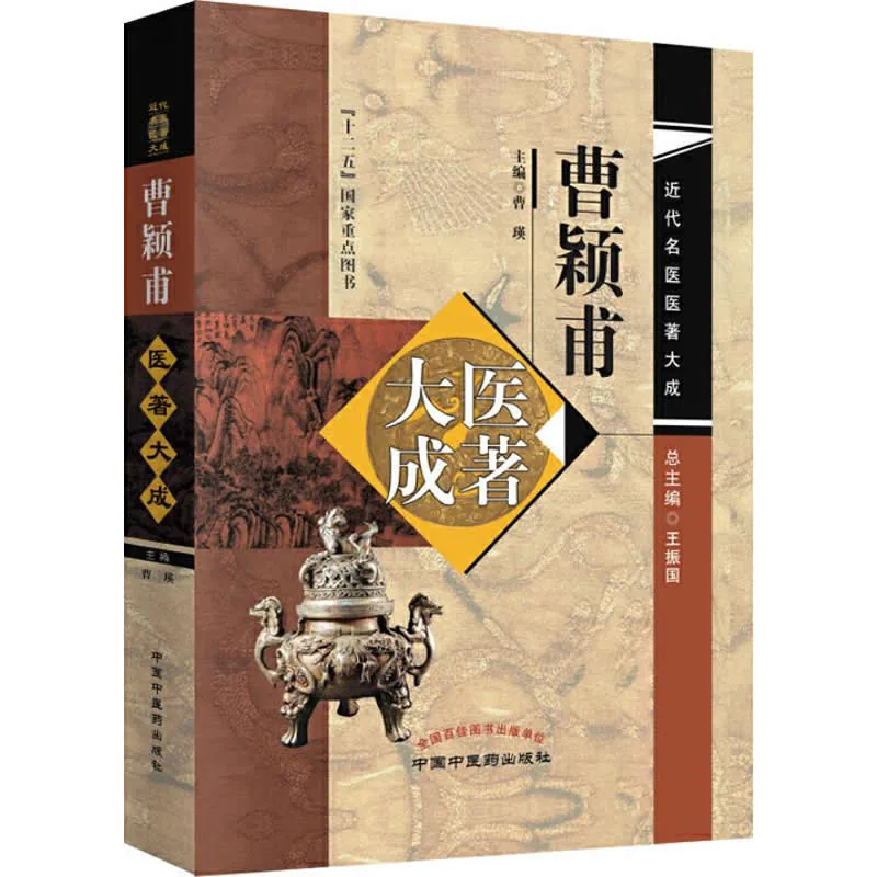《曹颖甫医著大成》全1册 PDF文件 中国中医药出版社2019封面