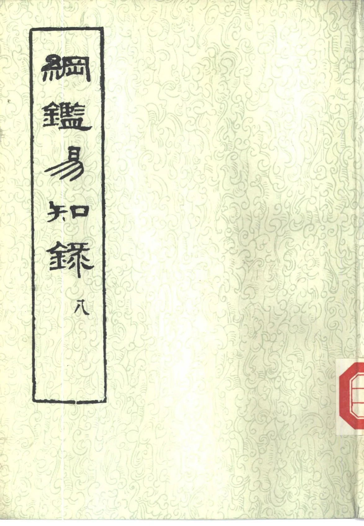 《纲鉴易知录》全8单册 PDF高清电子版 中华书局1960封面
