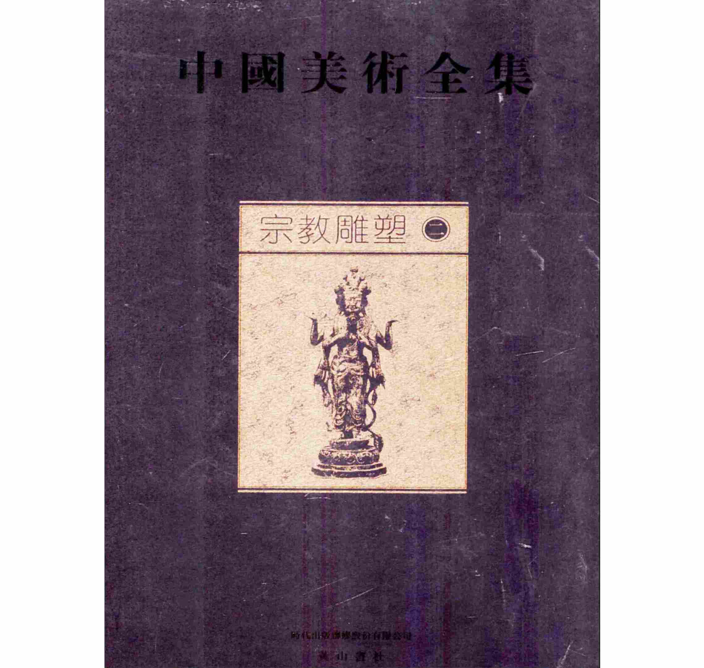 中国美术全集.宗教雕塑 全2册 PDF高清 2010封面
