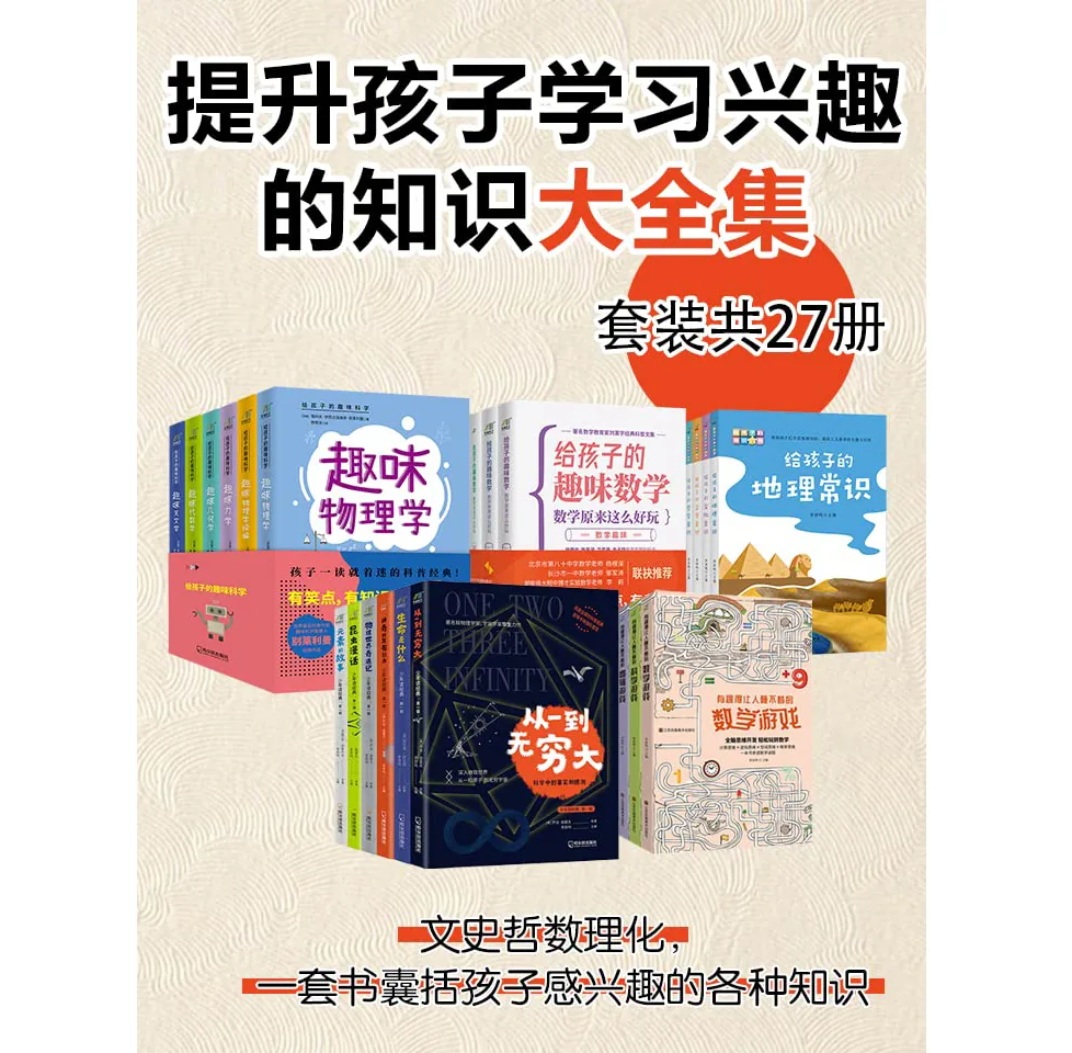 提升孩子学习兴趣的知识大全集（套装27册）-azw3+epub+mobi+pdf+txt 电子书封面