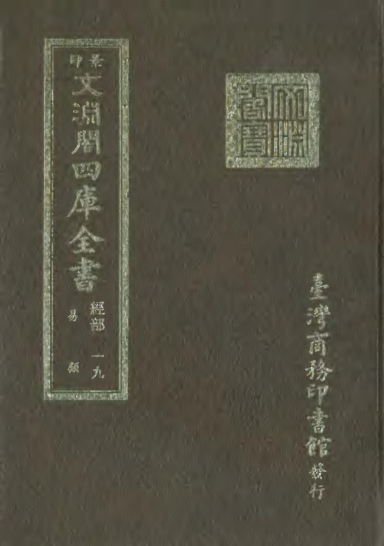 台湾商务印书馆影印本《文渊阁四库全书》全1500册PDF格式繁体竖排（完整版）_易书苑官方网站