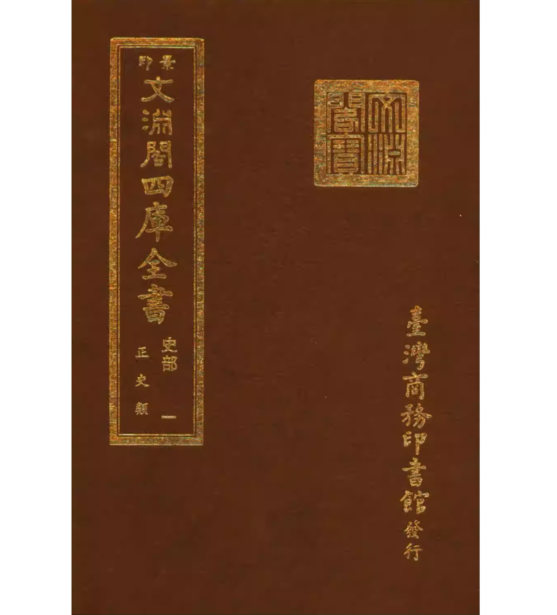 台湾商务印书馆影印本《文渊阁四库全书》全1500册PDF格式繁体竖排（完整版）_易书苑官方网站