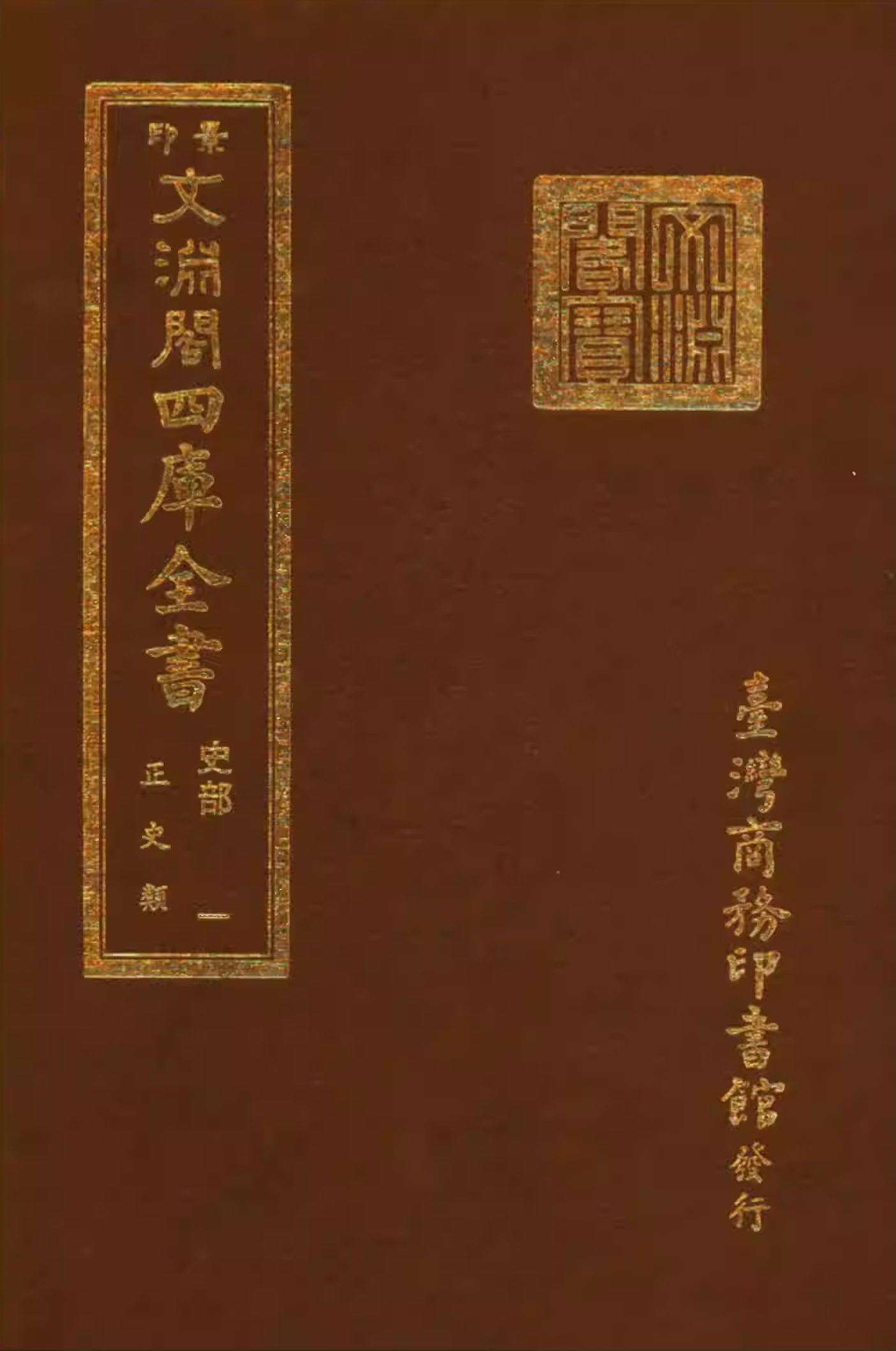 台湾商务印书馆影印本《文渊阁四库全书》全1500册PDF格式繁体竖排（完整版）_易书苑官方网站