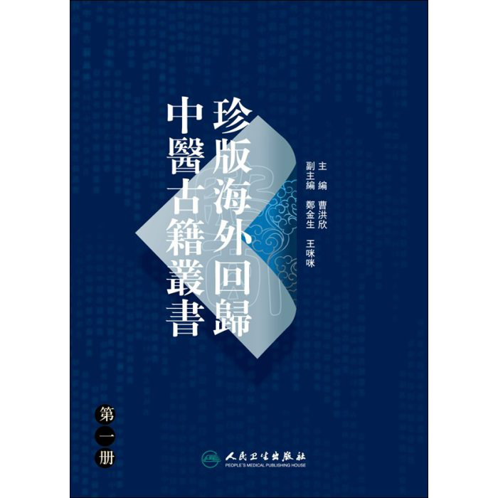 珍版海外回归中医古籍丛书全10巨册2008高清_易书苑官方网站