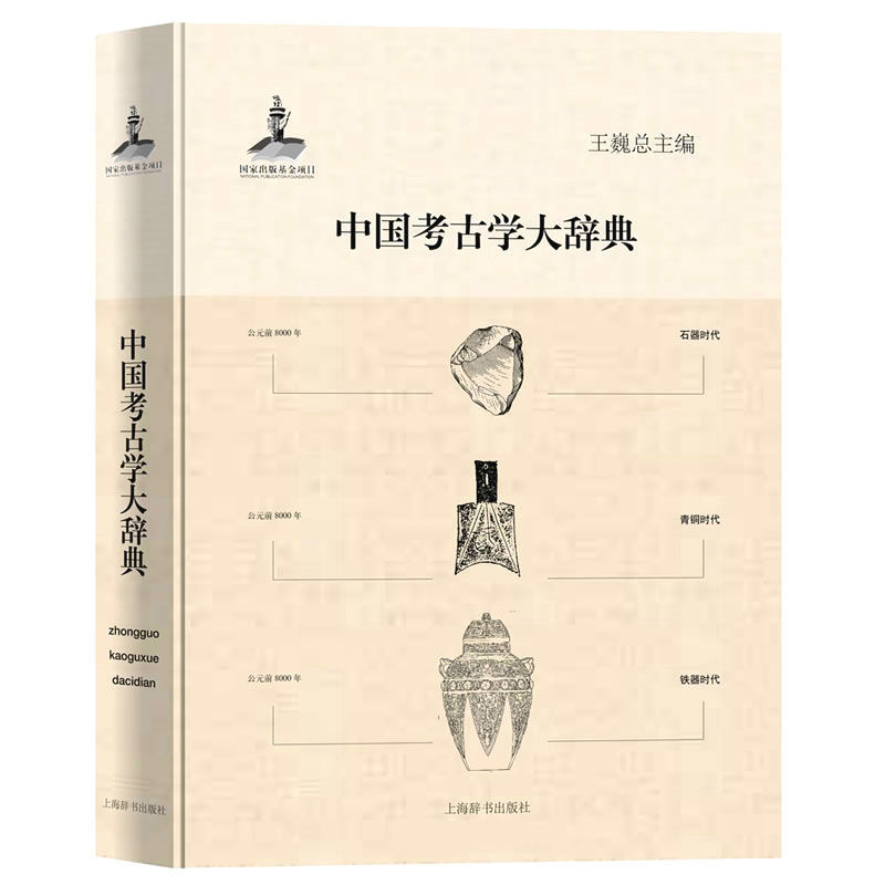 中国考古学大辞典全1册2014 高清PDF_易书苑官方网站