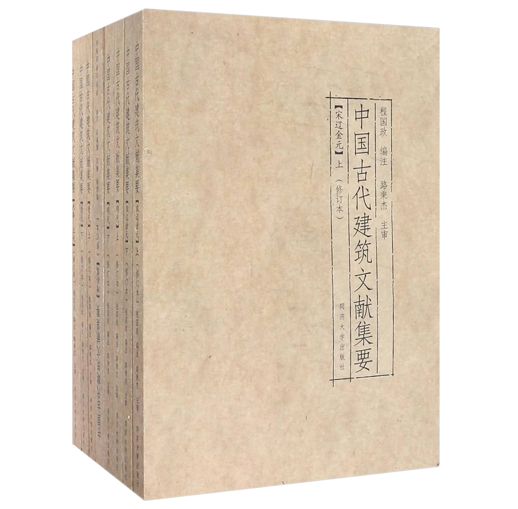 中国古代建筑文献集要（修订本） 全8册2016清晰_易书苑官方网站