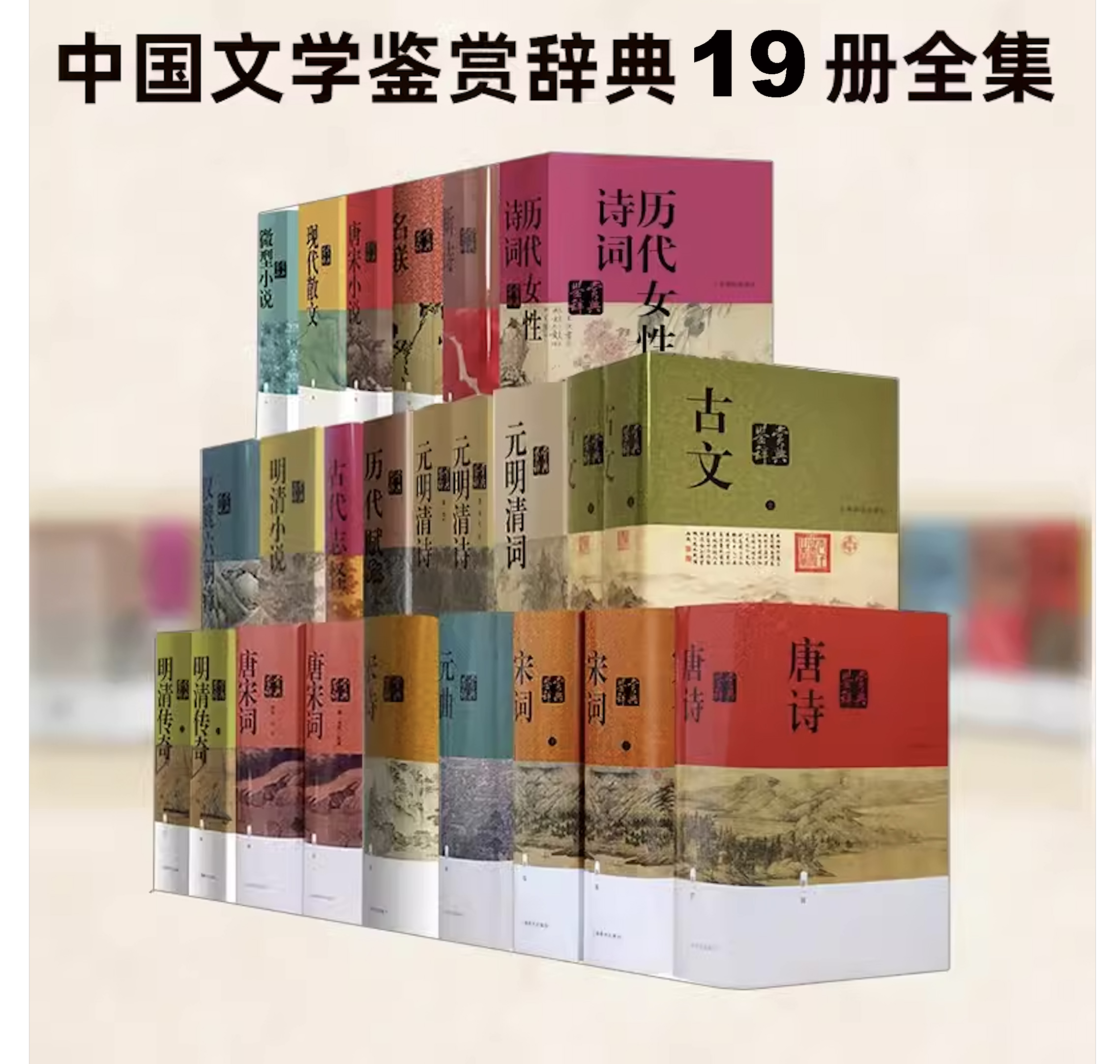 中国文学鉴赏辞典大系》共19册PDF电子版上海辞书出版社_易书苑官方网站