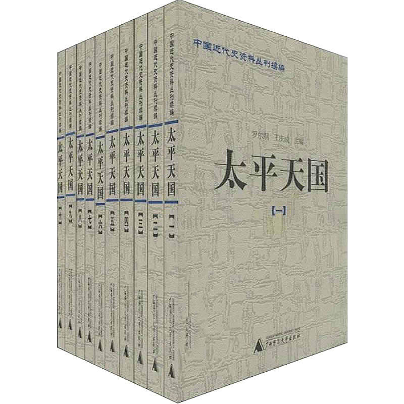 太平天国全10册/中国近代史资料丛刊续编2004清晰_易书苑官方网站