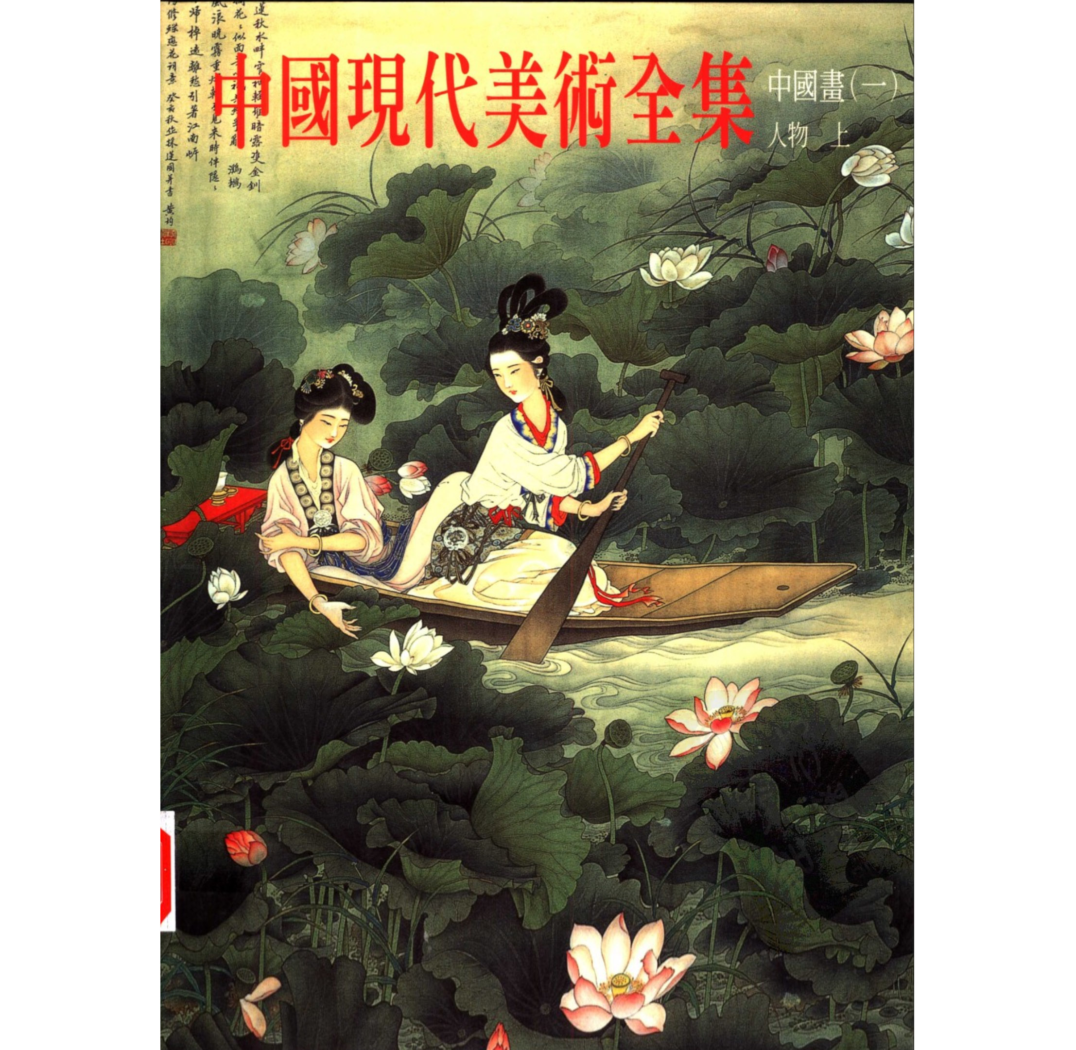 中国现代美术全集共6册（山水、花鸟、人物）PDF高清电子版_易书苑官方网站