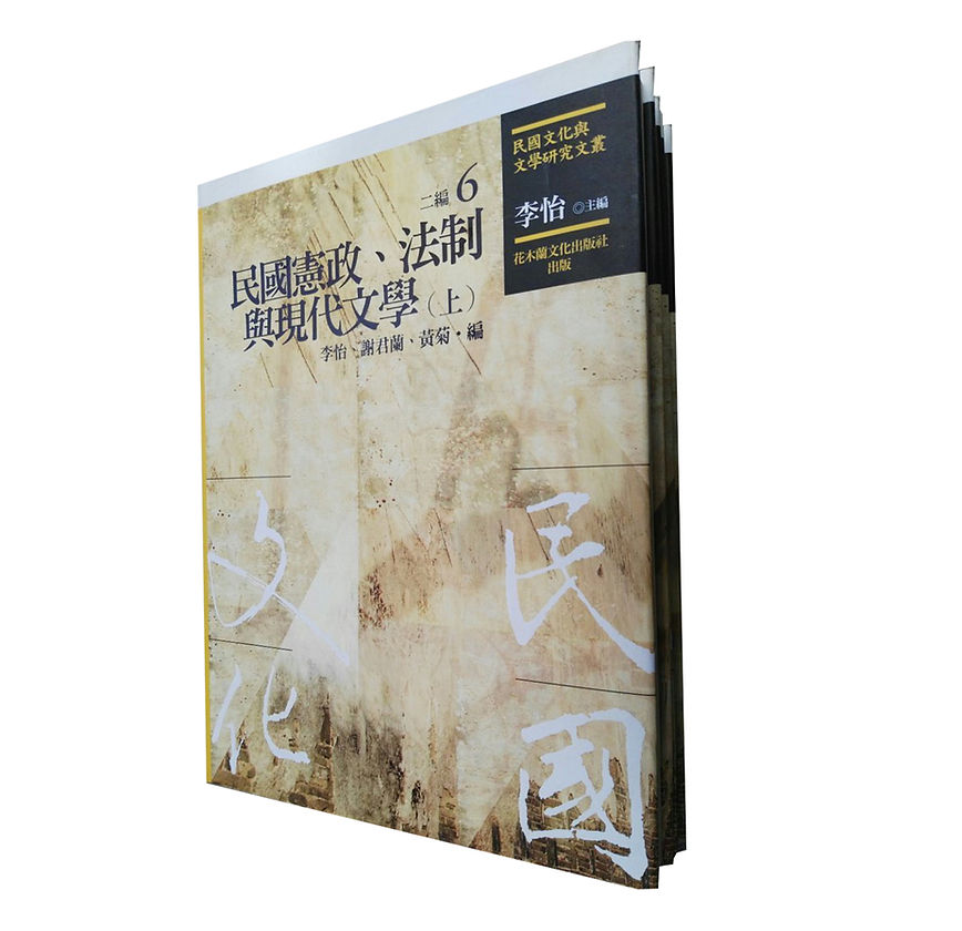 民国文化与文学研究文丛全二编40册台湾花木兰出版社_易书苑官方网站