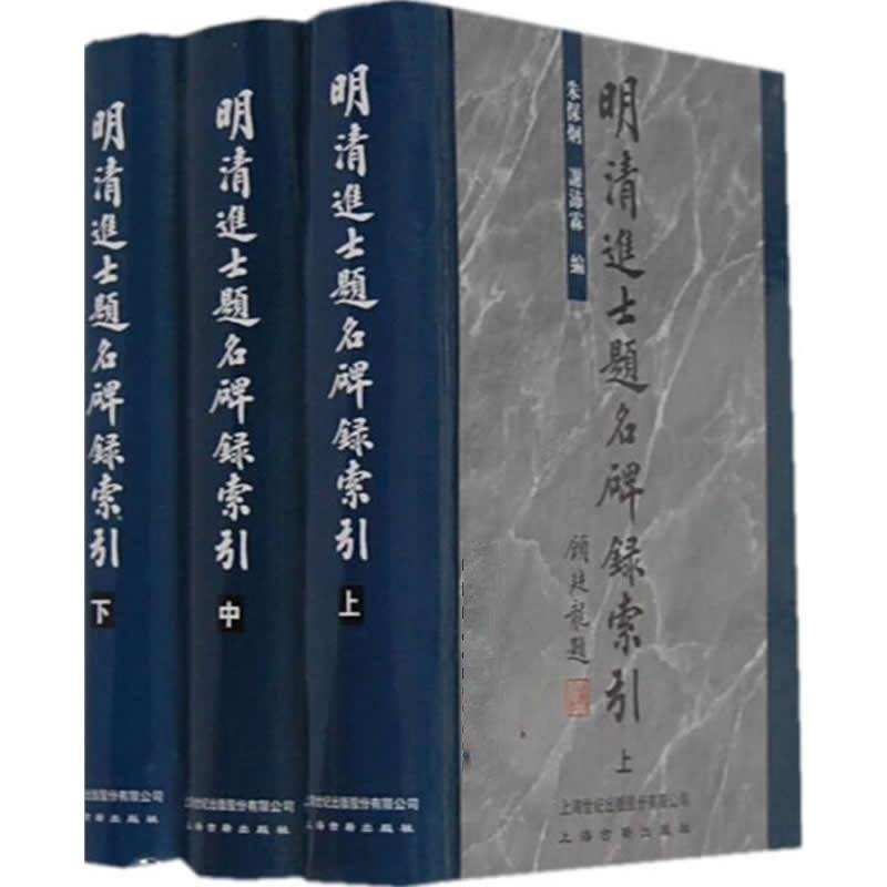 明清进士题名碑录索引全3巨册清晰_易书苑官方网站