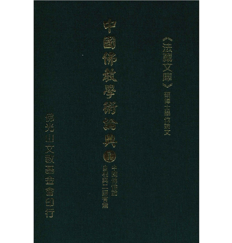 中国佛教学术论典（全110册）佛光山文教基金会PDF高清电子版_易书苑 