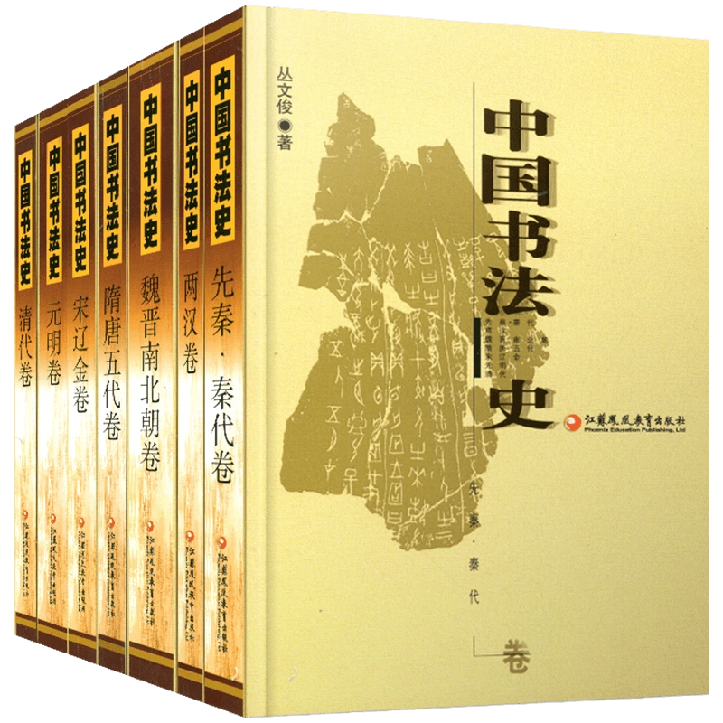 中国书法史》全7本PDF 江苏教育出版社_易书苑官方网站