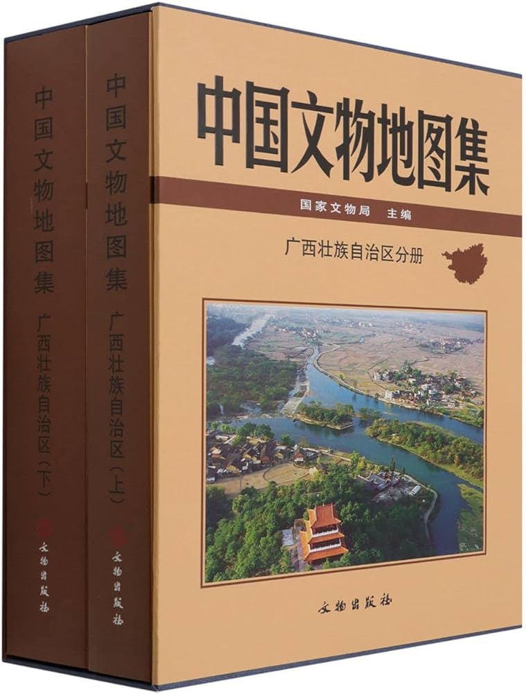 Amazon | 中国文物地图集・広西壮族自治区分冊 上下冊 | 国家文物局 | China