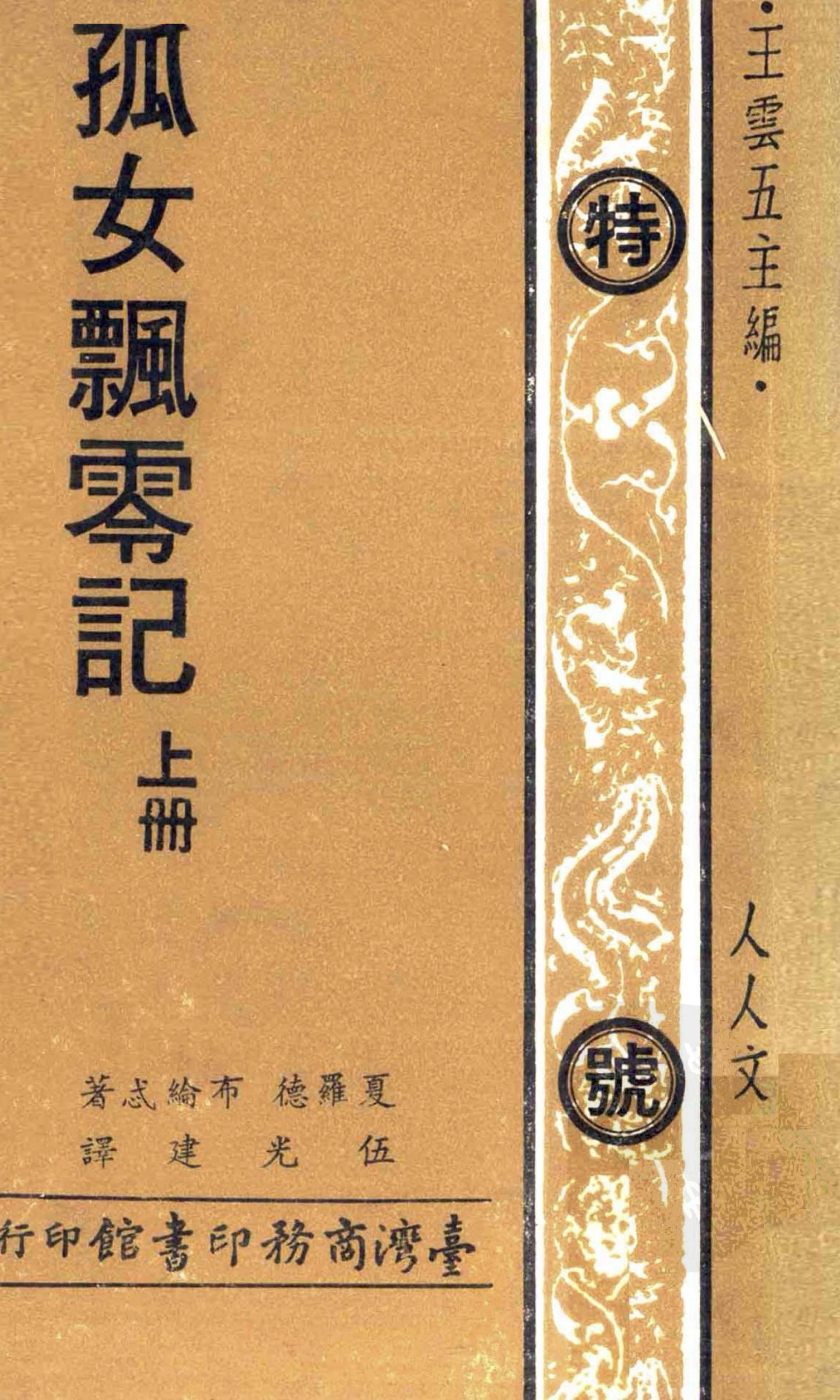 人人文库(共174册) PDF清晰电子版全部重新编号整理台湾商务印书馆股份有限公司_易书苑官方网站