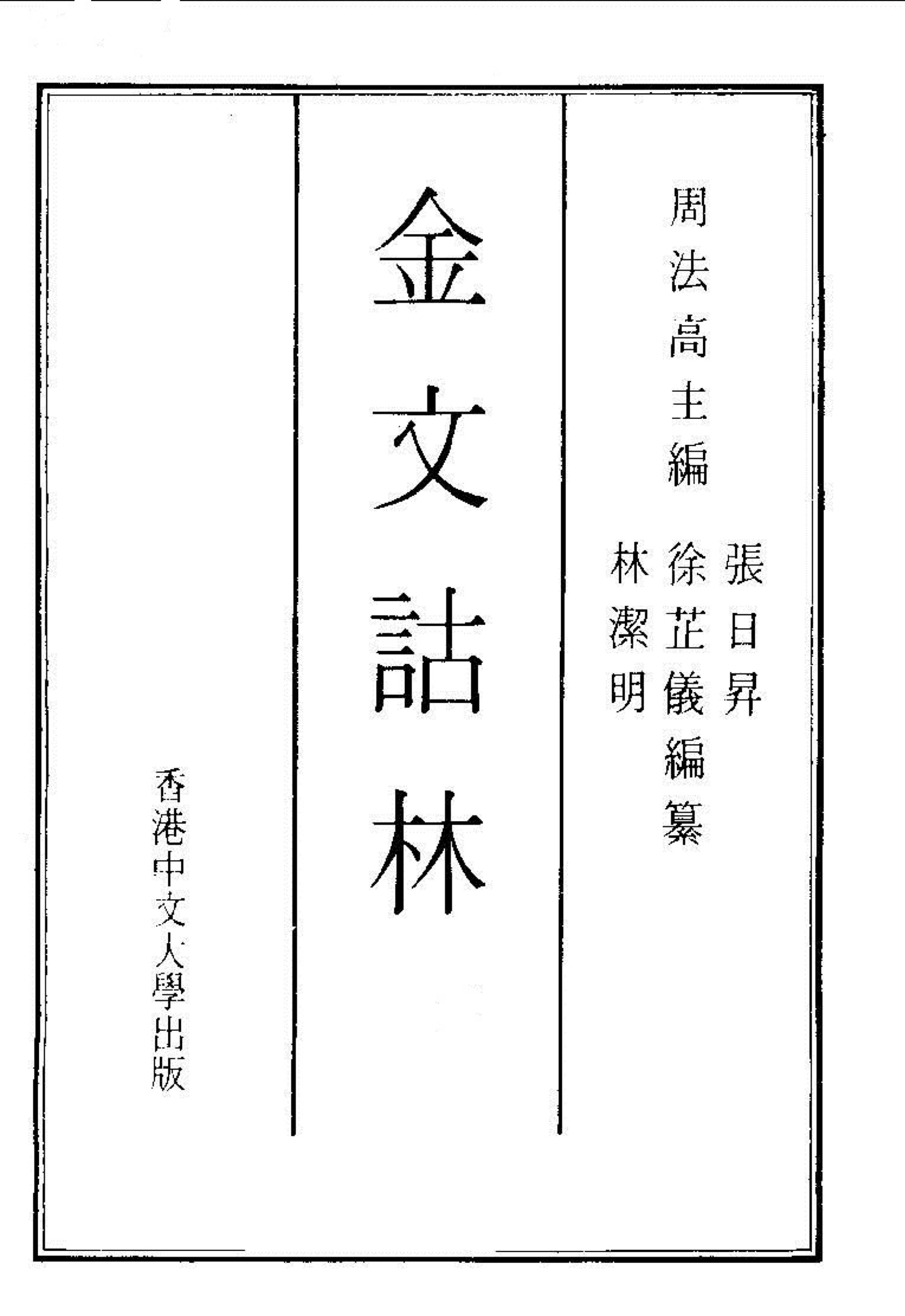 J0039《金文詁林（含附录）》共15册PDF高清电子版香港中文大学出版社_易书苑官方网站